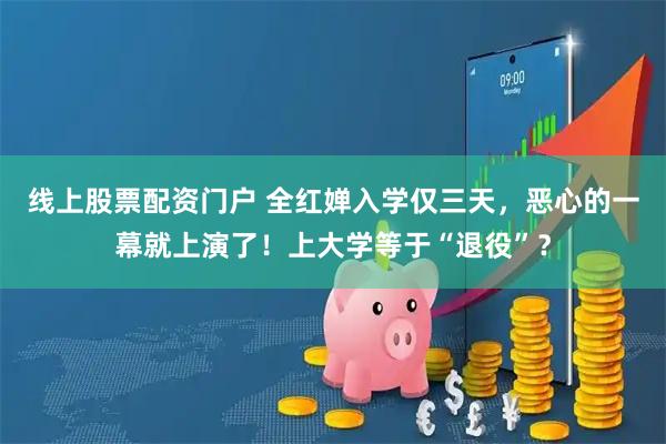 线上股票配资门户 全红婵入学仅三天，恶心的一幕就上演了！上大学等于“退役”？